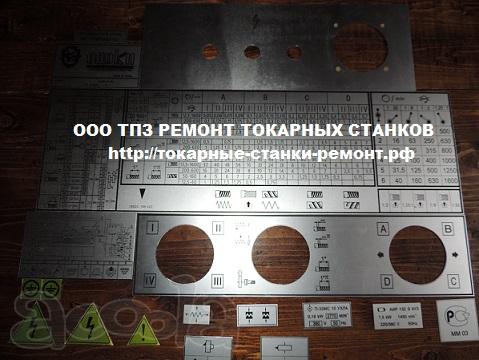 Таблички на станки токарные на заказ в Туле, Москве, Смоленске, Тамбове, Кирове, Омске.